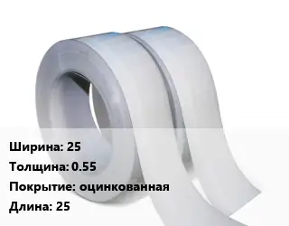 Лента 25х0.55 оцинкованная L=25